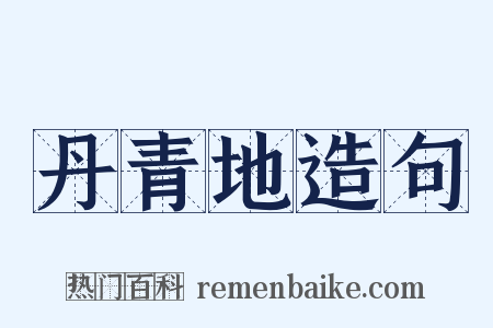 丹青地造句是什么意思的图片